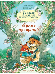 Книга АСТ Записки из Зелёного Бора Время прощаний Микаэль Брюн-Арно