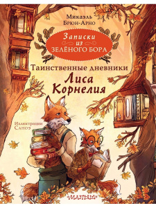 Книга АСТ Записки из Зелёного Бора Таинственные дневники Лиса Корнелия Микаэль Брюн-Арно