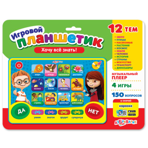 Планшетик игровой "Хочу все знать!" (12 тем)