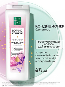 Чистая Линия Botanic Flower Кондиционер для волос Реконструкция и защита 400 мл