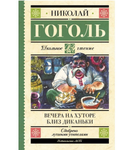 Книга АСТ Школьное чтение Вечера на хуторе близ Диканьки Гоголь Н.В.