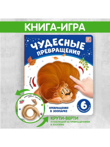 Книга Malamalama Чудесные превращения. Превращения в зоопарке