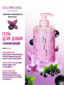 Glowgirl cosmetics Гель для душа Тонизирующий 420мл
