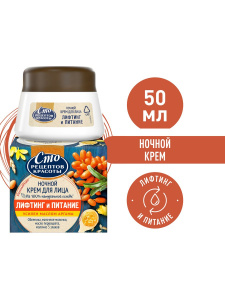 Сто Рецептов Красоты Ночной Крем для лица Лифтинг и Питание 50мл