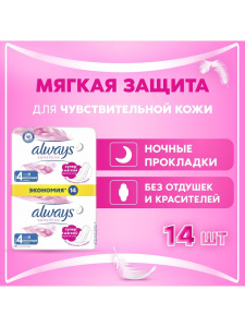 Always Sensitive Ночные Прокладки женские (4 размер, 6 капель), 14шт
