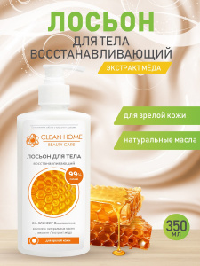 Лосьон для тела CLEAN HOME BEAUTY CARE Восстанавливающий 350мл дозатор