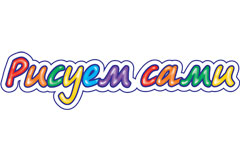 Рисуем сами