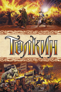 Книга АСТ Властелин колец Джон Р.Р. Толкин