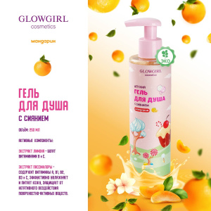 Glowgirl cosmetics Гель для душа увлажняющий Сияющий цитрус / Cristal Citrus, 250мл. ЭКО продукт.