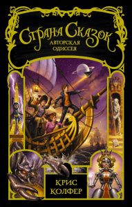 Книга АСТ Страна Сказок. Авторская одиссея Колфер К.