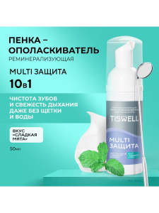 TISWELL Пенка-ополаскиватель для полости рта MULTI ЗАЩИТА реминерализующая со вкусом сладкой мяты 10в1 50мл