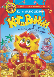 Книга АСТ Кот да Винчи. Пираты Кошмарского моря Матюшкина К.