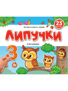 Malamalama Книжка Липучки. Считалочка