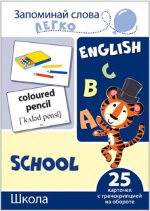 Развивающая игра СФЕРА Запоминай слова легко. Школа. 25 карточек с транскрипцией на обороте