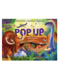 Malamalama POP UP энциклопедия. Книжка панорамка с объемными элементами Как зарождалась жизнь на Земле