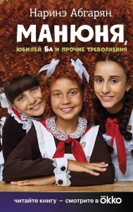 Книга АСТ Манюня Юбилей Ба и прочие треволнения Абгарян Н.