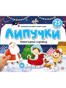 Malamalama книжка Липучки. Новогодний хоровод