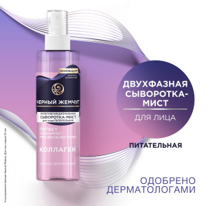 Черный Жемчуг КОЛЛАГЕН Сыворотка-мист для лица Мультифункциональная 115 мл