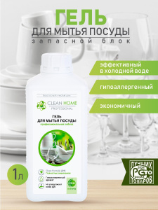 Гель для мытья посуды CLEAN HOME профессиональная забота (запасной блок) 1л
