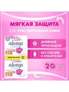 Always Sensitive Нормал плюс Прокладки женские (2 размер, 4 капли) 20шт
