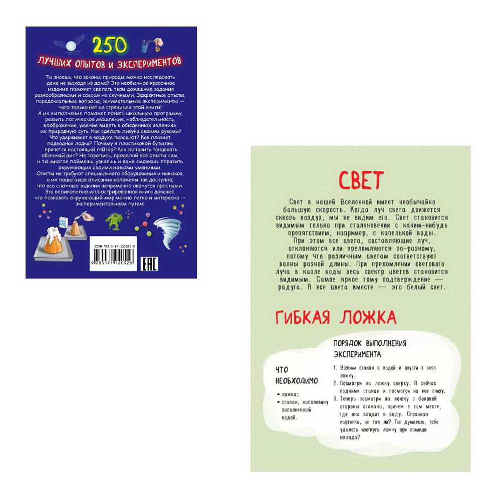 Книга АСТ 250 лучших опытов и экспериментов
