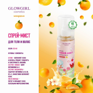 Glowgirl cosmetics Мист с шиммером увлажняющий для тела и волос Сияющий цитрус / Cristal Citrus, 125мл. ЭКО продукт.