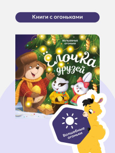 Malamalama книжка Волшебные огоньки. Ёлочка друзей