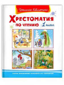 Книга Омега Школьная библиотека. Хрестоматия по чтению 1 класс