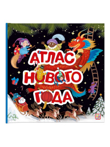 Malamalama Большая энциклопедия: Атлас Нового года