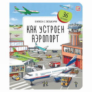 Malamalama Книжка с окошками Как устроен аэропорт