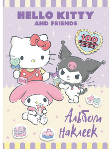 Книга АСТ Альбом наклеек Hello Kitty and Friends (сиреневый)