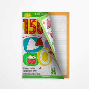 Книга Malamalama Подготовка к школе 150 заданий. Чистописание