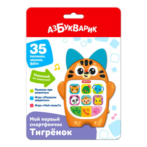 Азбукварик Мой первый смартфончик Тигренок