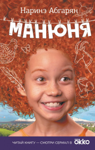 Книга АСТ Манюня Абгарян Н.