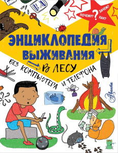 Книга АСТ Энциклопедия выживания в лесу без компьютера и телефона