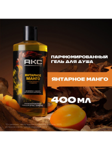АКС Гель для душа и шампунь 2в1 Янтарное манго мужской 400 мл