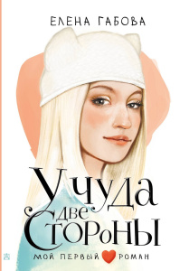 Книга АСТ Мой первый роман У чуда две стороны Габова Е.