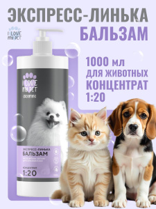 I LOVE MY PET Бальзам для животных "Экспресс-линька", 1000г