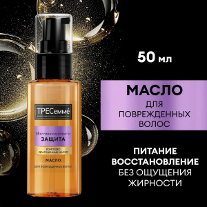 ТРЕСеммé Масло для волос Восстановление и защита для поврежденных волос 50 мл