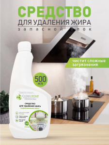 Средство для удаления жира CLEAN HOME чистая кухня 500мл (запасной блок)