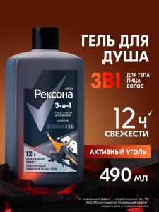 РЕКСОНА MEN Гель для душа, умывания и шампунь 3в1 Активный уголь мужской 490мл
