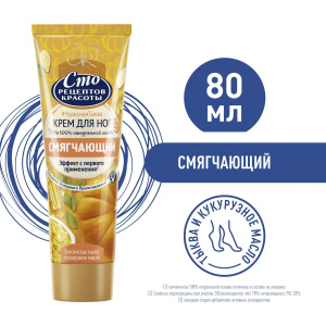 Сто Рецептов Красоты Крем для ног Смягчающий 80мл