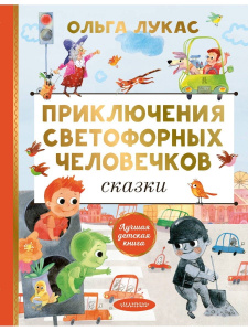 Книга АСТ Приключения светофорных человечков Сказки Ольга Лукас
