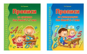 Тетради рабочие Сфера в комплекте 2 штуки. Прописи по грамоте и математике для детей 5-7 лет