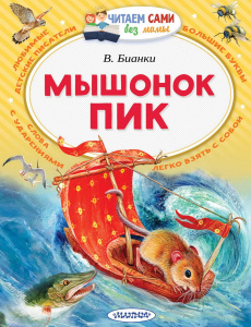 Книга АСТ Читаем сами без мамы Мышонок Пик