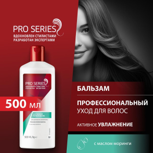 PRO SERIES Бальзам-ополаскиватель Активное увлажнение 500мл