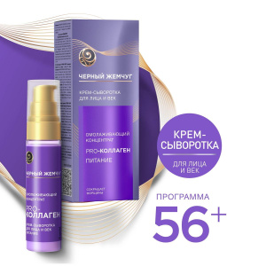 Черный Жемчуг Крем-Сыворотка Омолаживающий концентрант Pro-Коллаген для лица и век 30мл