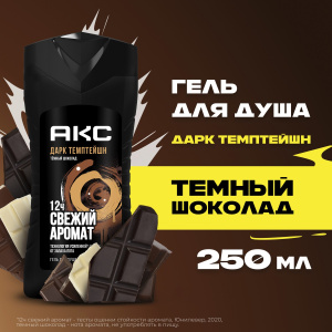 АКС Гель для душа Дарк Темптейшн мужской 250мл