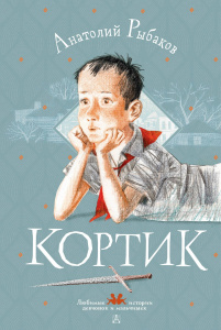 Книга АСТ Любимые истории девчонок и мальчишек Кортик Рыбаков А.Н.