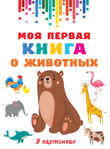 Книга АСТ Моя первая книга о животных